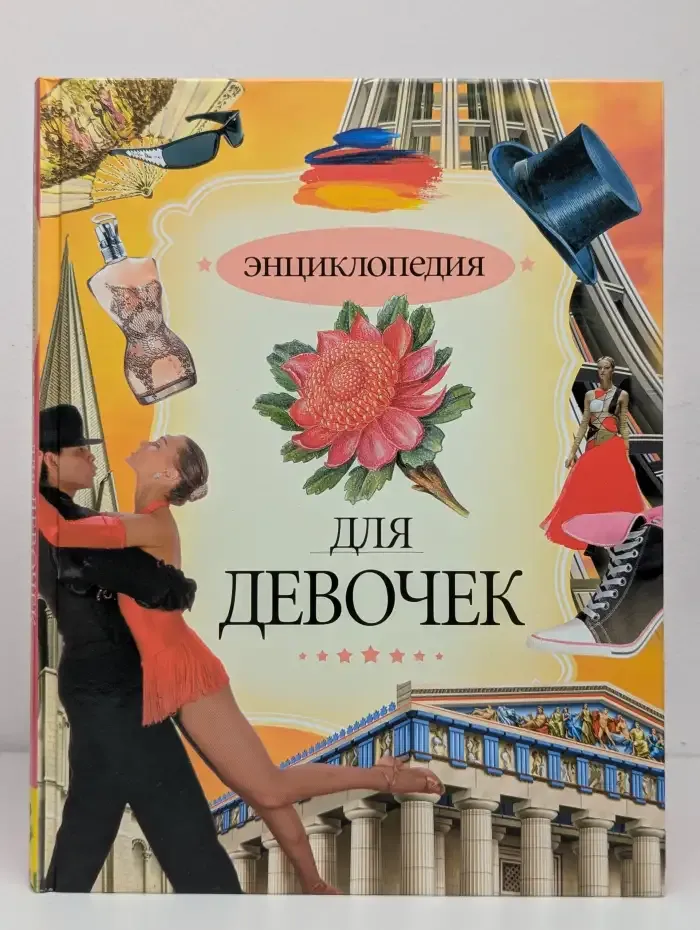 Энциклопедия для девочек