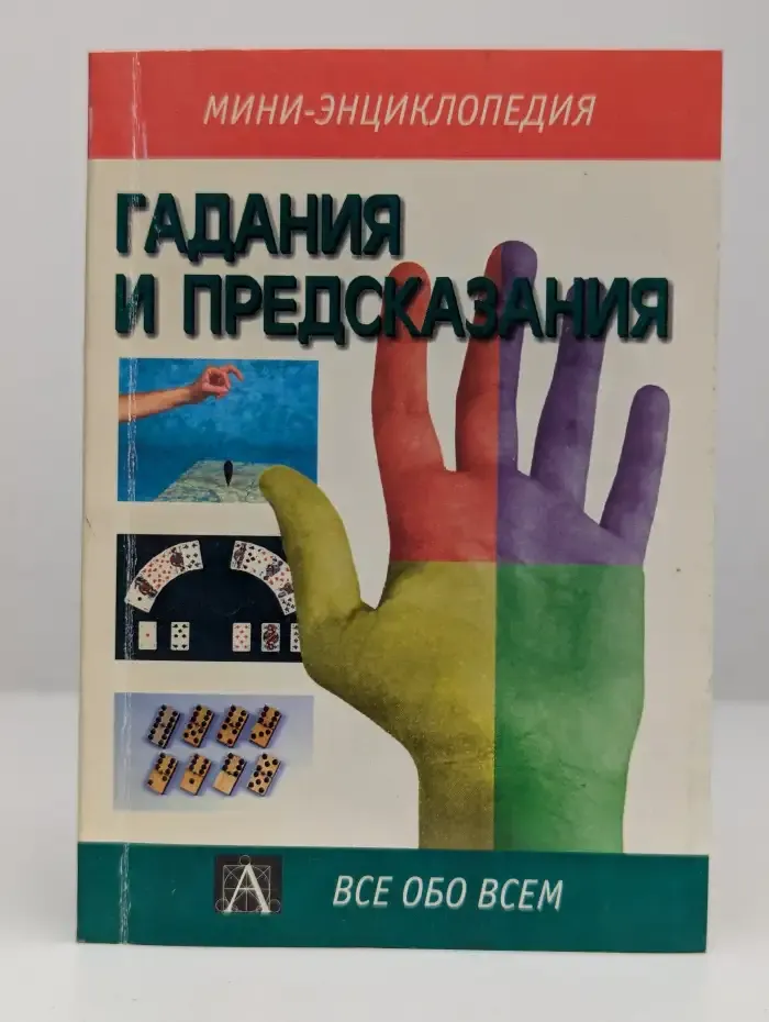 Гадания и предсказания