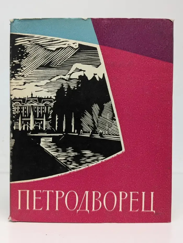 Петродворец