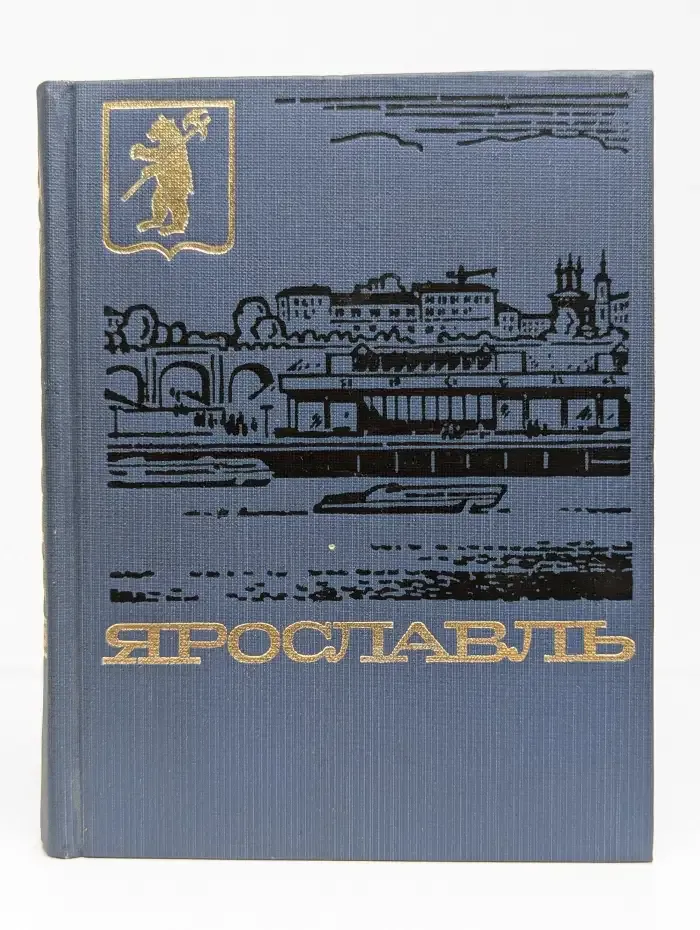 Ярославль. Путеводитель