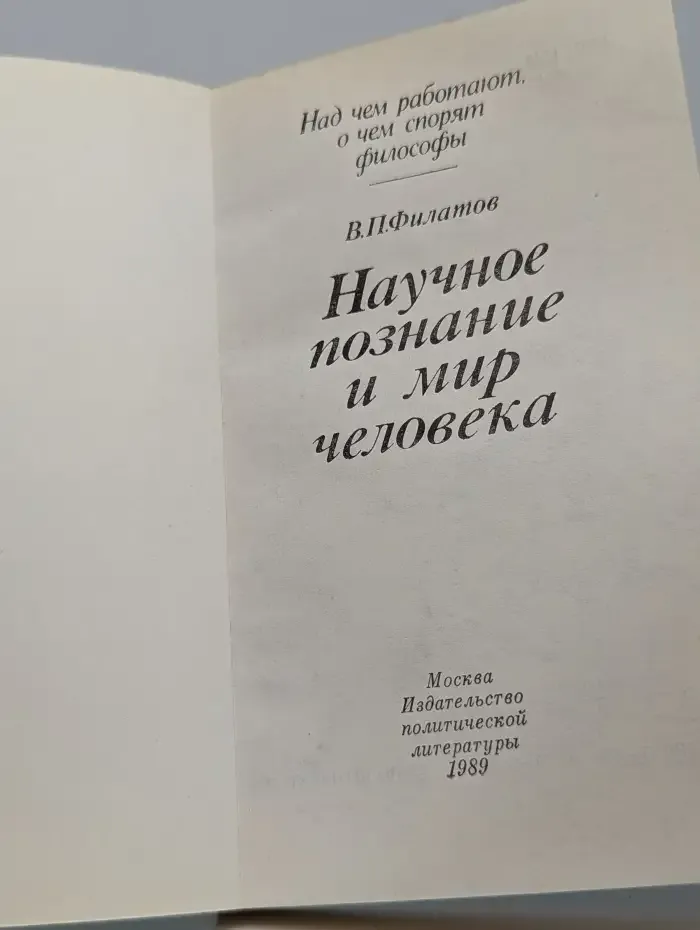 Научное познание и мир человека