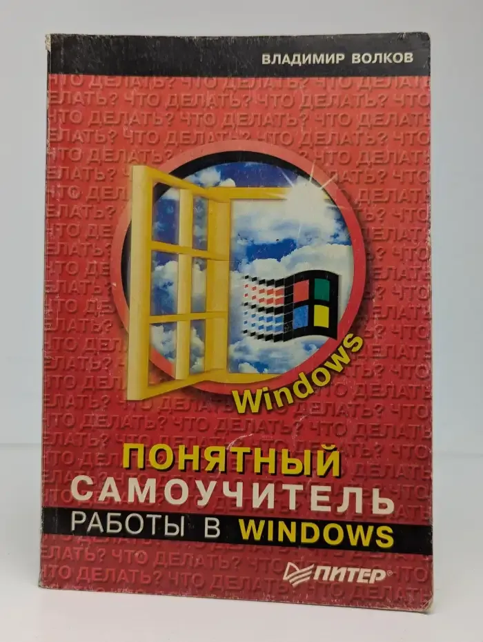 Понятный самоучитель работы в Windows