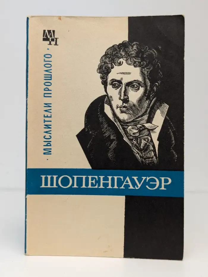 Шопенгауэр