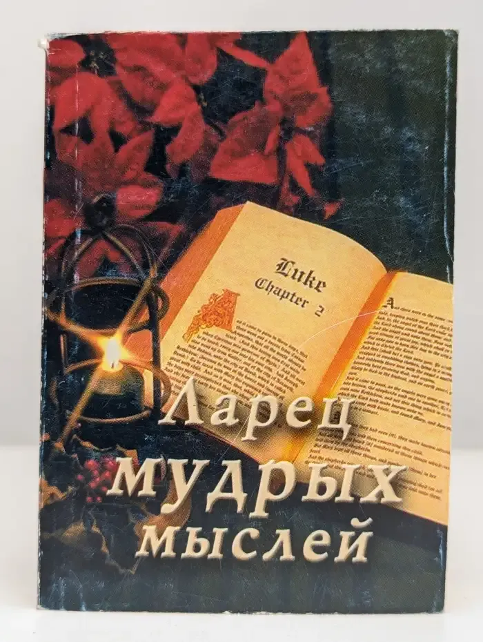 Ларец мудрых мыслей
