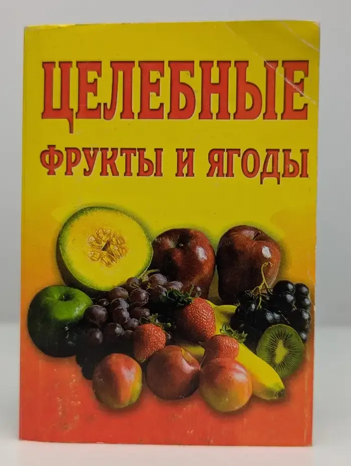 Целебные фрукты и ягоды