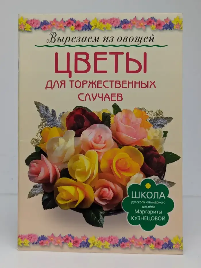 Вырезаем из овощей. Цветы для торжественных случаев