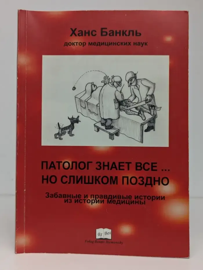Патолог знает все... Но слишком поздно