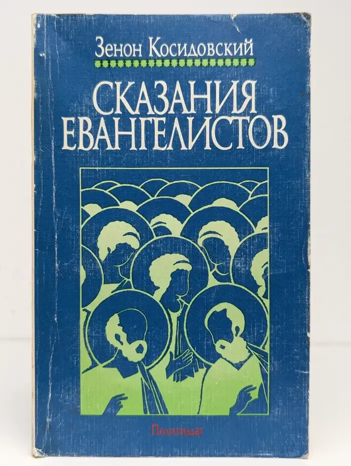 Сказания Евангелистов