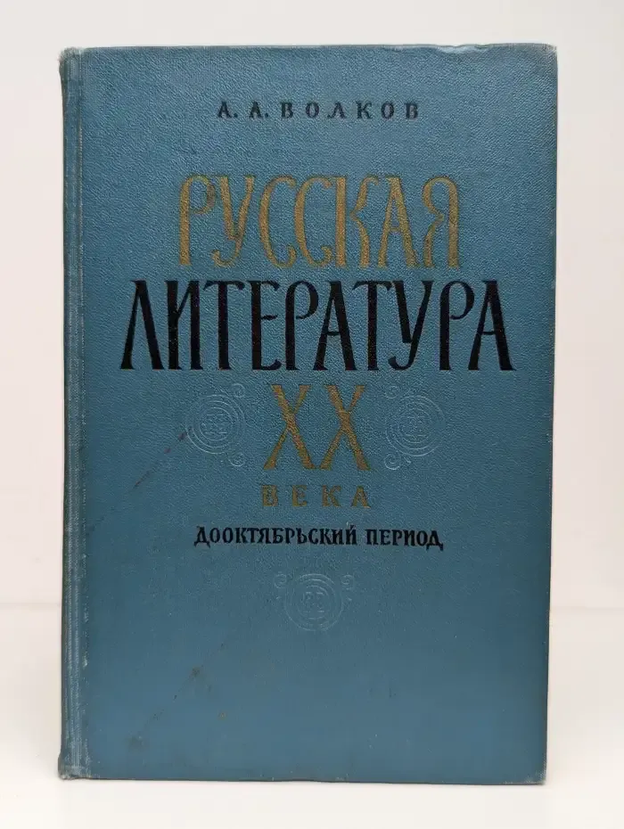 Русская литература XX века. Дооктябрьский период