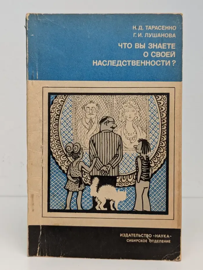Что вы знаете о своей наследственности