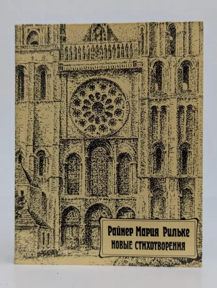 Райнер Мария Рильке. Новые стихотворения