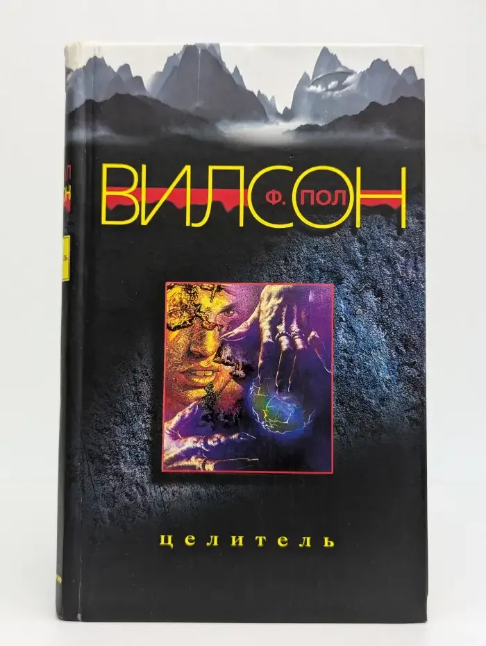 Целитель