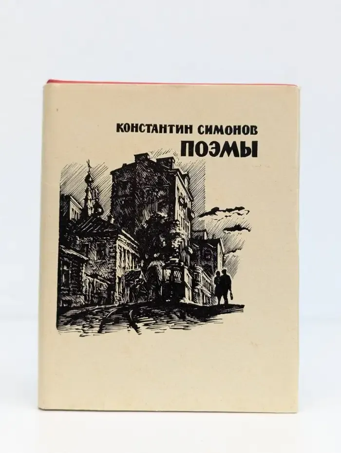 Константин Симонов. Поэмы