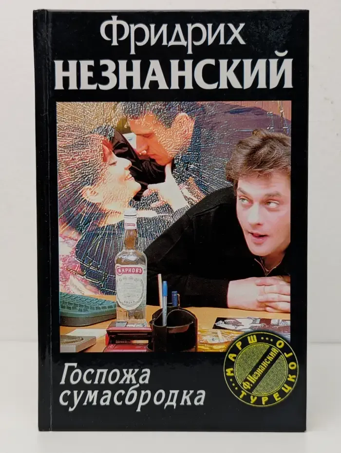 Госпожа сумасбродка