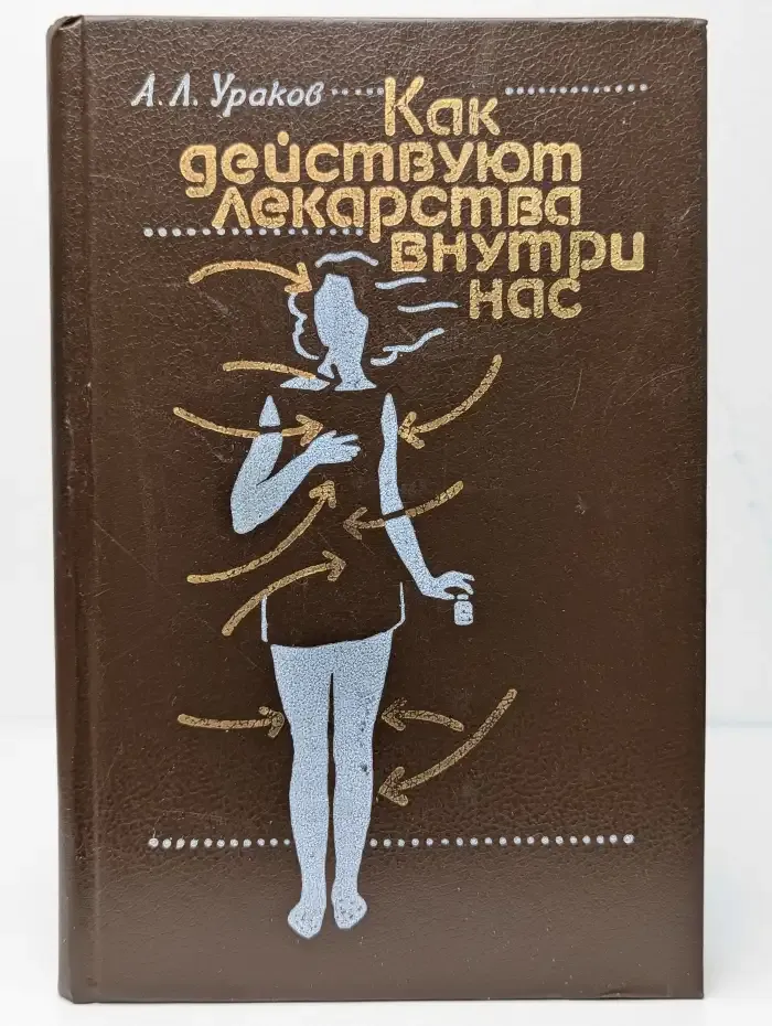 Как действуют лекарства внутри нас