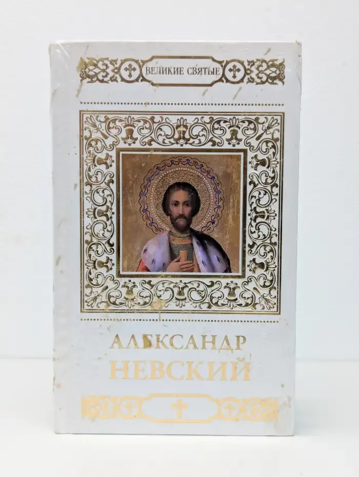Александр Невский