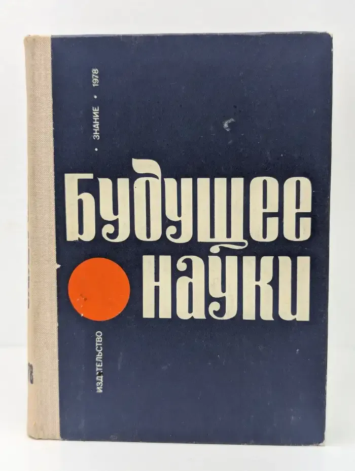 Будущее науки. Международный ежегодник. Выпуск 11