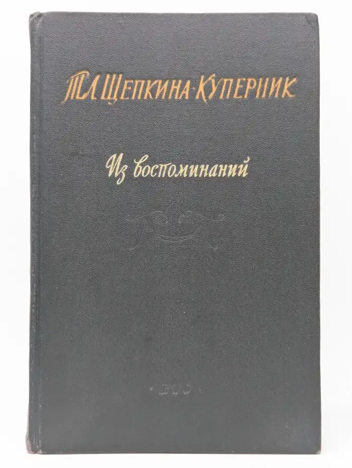 Из воспоминаний