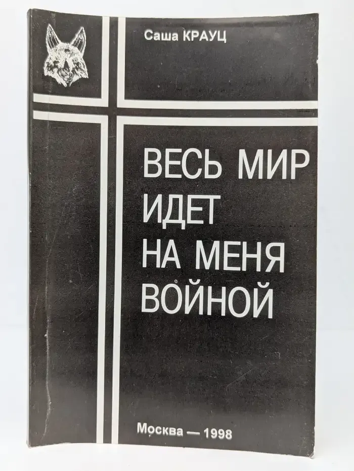 Весь мир идет на меня войной