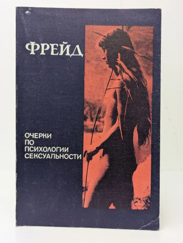 Очерки по психологии сексуальности