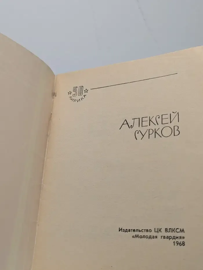 Алексей Сурков. Избранная лирика