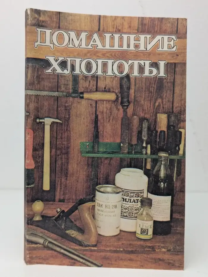 Домашние хлопоты. Сборник полезных советов