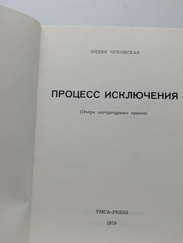 Процесс исключения. Очерк литературных нравов