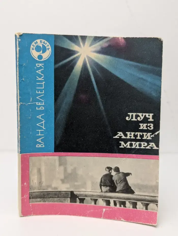 Луч из антимира