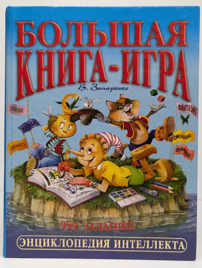 Большая книга-игра