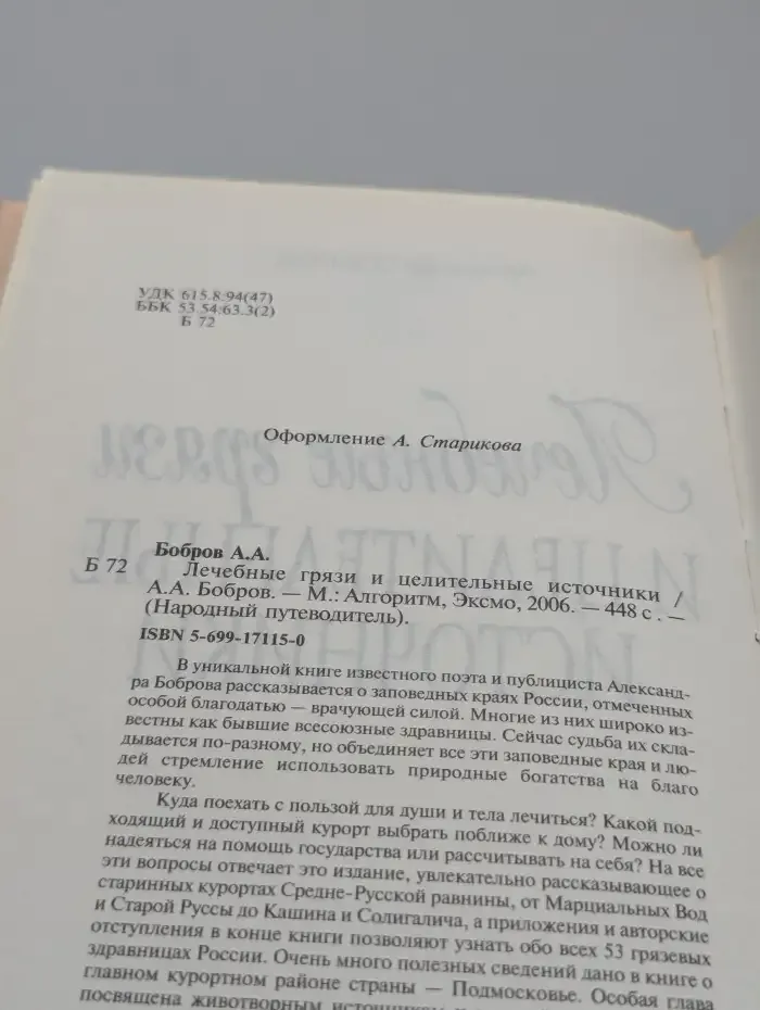 Лечебные грязи и целительные источники