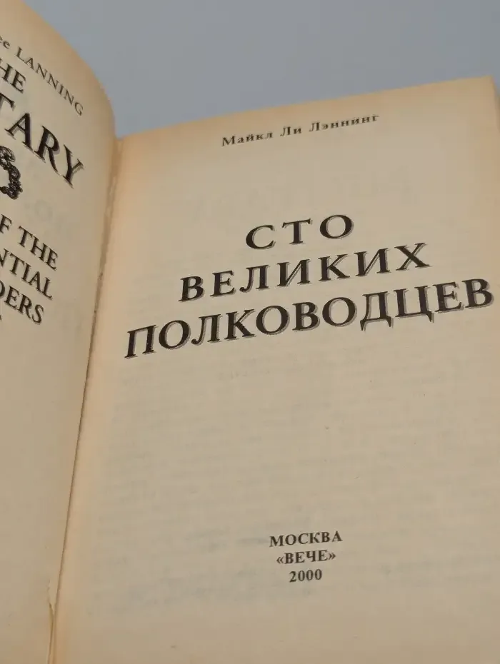 100 великих полководцев