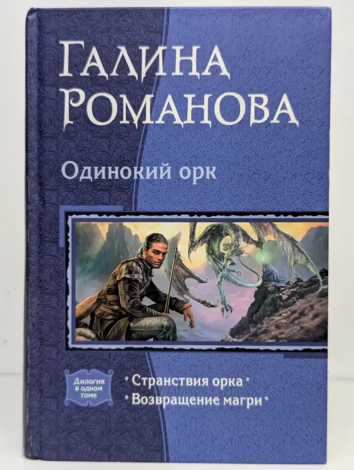Одинокий орк