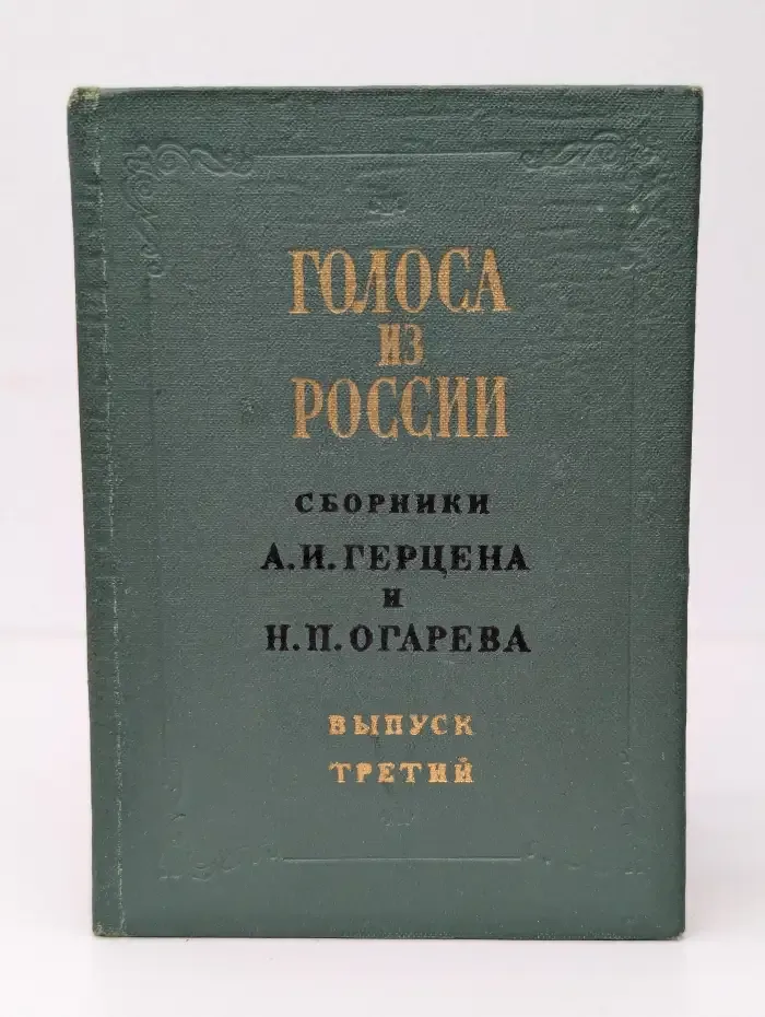 Голоса из России. Сборники Герцена и Огарева. Выпуск 3