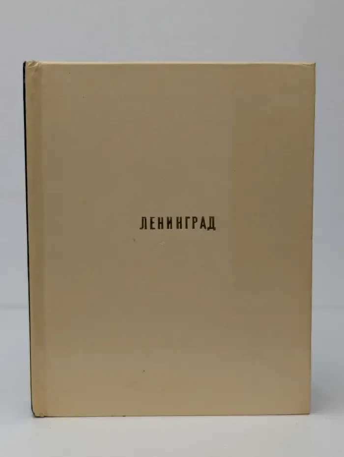 Ленинград