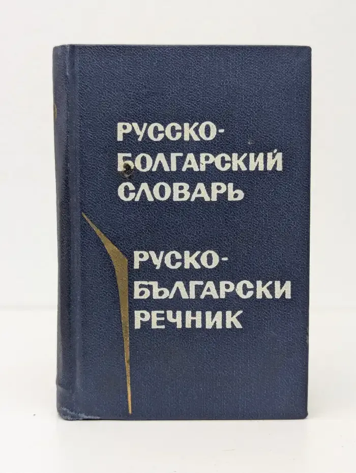 Русско-Болгарский словарь