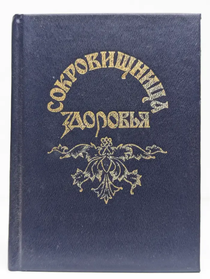 Сокровищница здоровья