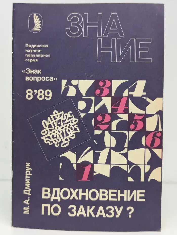 Вдохновение по заказу?