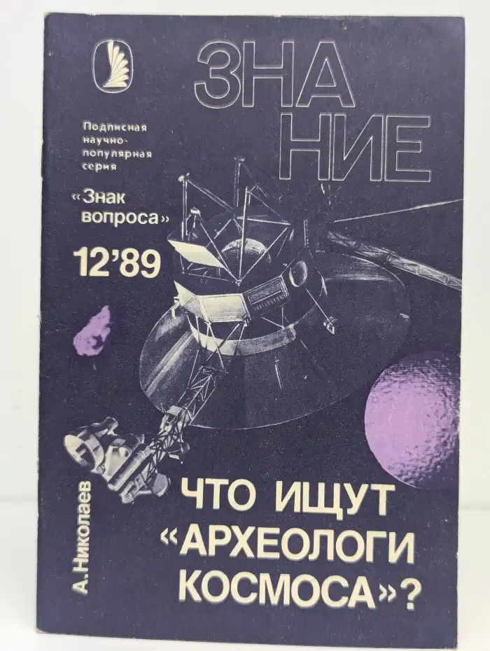 Журнал Знание. №12, 1989. Что ищут "археологи" космоса?