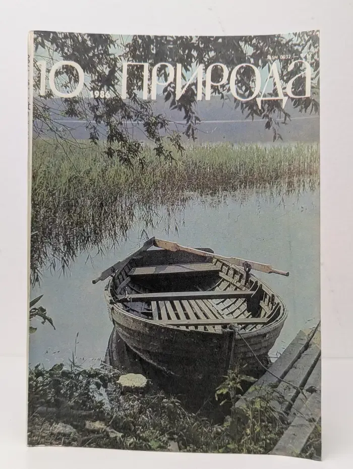 Природа №10, 1986