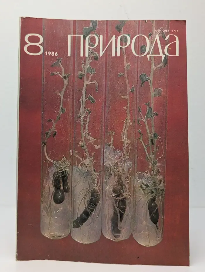 Природа № 8, 1986