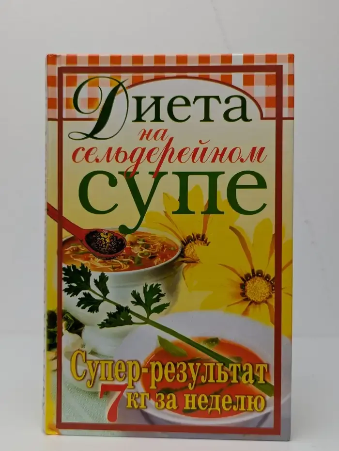 Диета на сельдерейном супе. Супер-результат. 7 кг за неделю