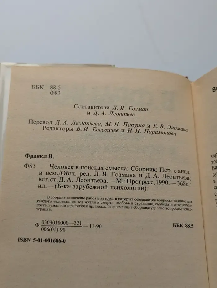 Человек в поисках смысла