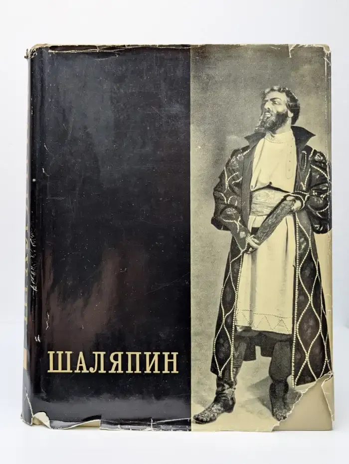Фёдор Иванович Шаляпин. Том второй