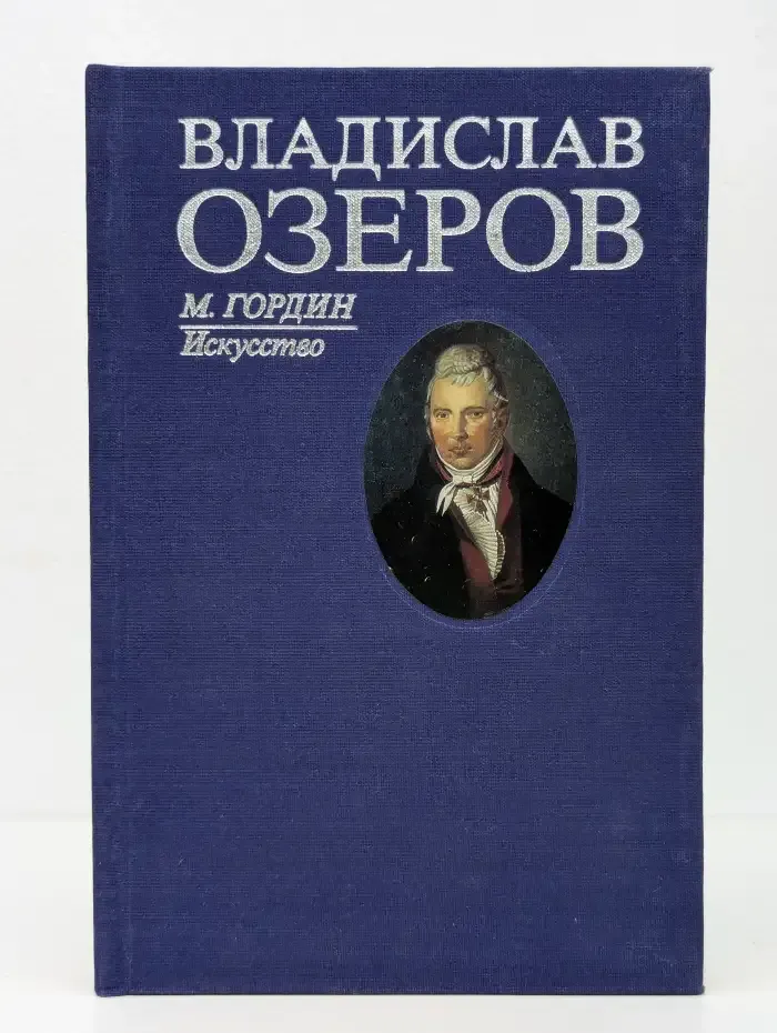 Владислав Озеров
