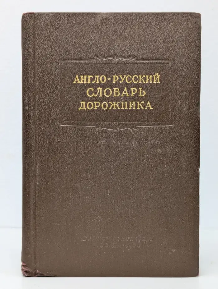 Англо-русский словарь дорожника