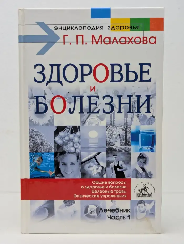 Здоровье и болезни. Часть 1