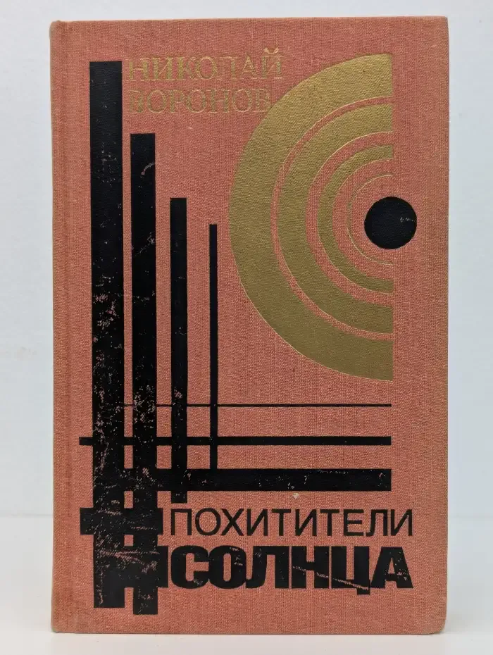 Похитители солнца