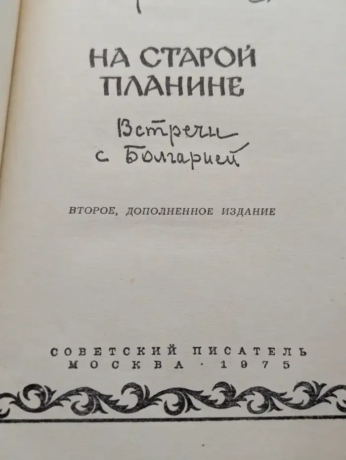 На старой планине