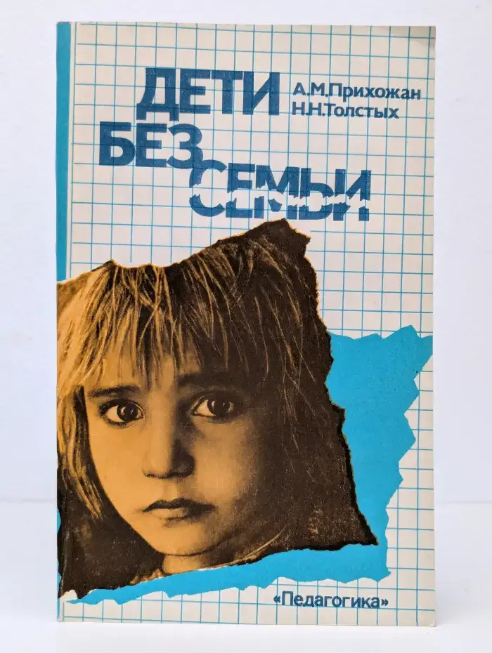Дети без семьи