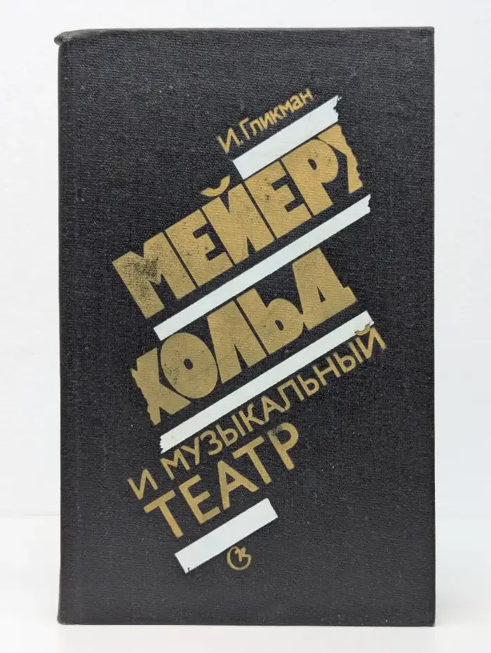 Мейерхольд и музыкальный театр